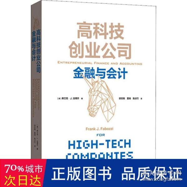 高科技创业公司金融与会计