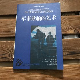 军事欺骗的艺术（世界军事译丛）