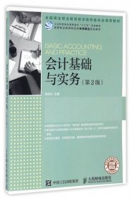 全新正版会计基础与实务(第2版高等职业教育财经类名师精品规划教材)9787115432995