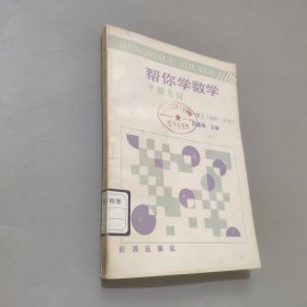 幫你學(xué)數(shù)學(xué)平面幾何第一冊上