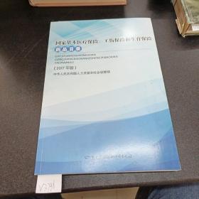 888888国家基本医疗保险、工伤保险和生育保险药品目录（2017年版）.。