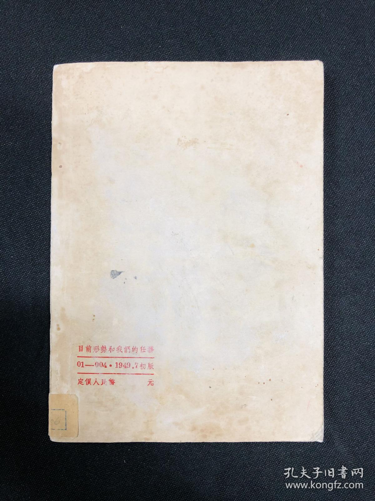 目前形势和我们的任务：1949年苏南新华书店【目前形势和我们的任务】毛泽东著