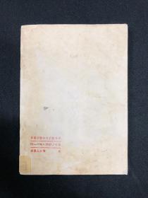 目前形势和我们的任务：1949年苏南新华书店【目前形势和我们的任务】毛泽东著