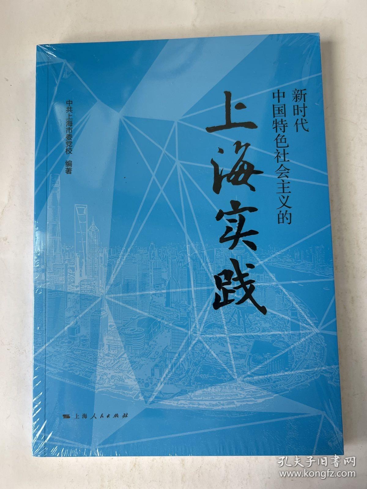 新时代中国特色社会主义的上海实践