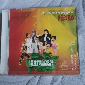 文化部2001年春节电视晚会VCD精选珍藏版世纪之春上下2碟