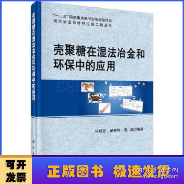 壳聚糖在湿法冶金和环保中的应用