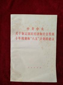 （架6） ，2中共中央关与制定国民经济和社会发展十年规划和“八五”计划的建设 等   看好图片下单，书品如图