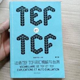 法语TEF TCF词汇精解与自测（第二版）