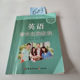 英语综合拓展教程学生用书 第四册