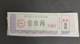 1983年济南市莱芜县供销社絮棉票壹市两，83年莱芜县布棉花票