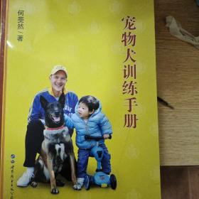 家庭宠物犬训练手册