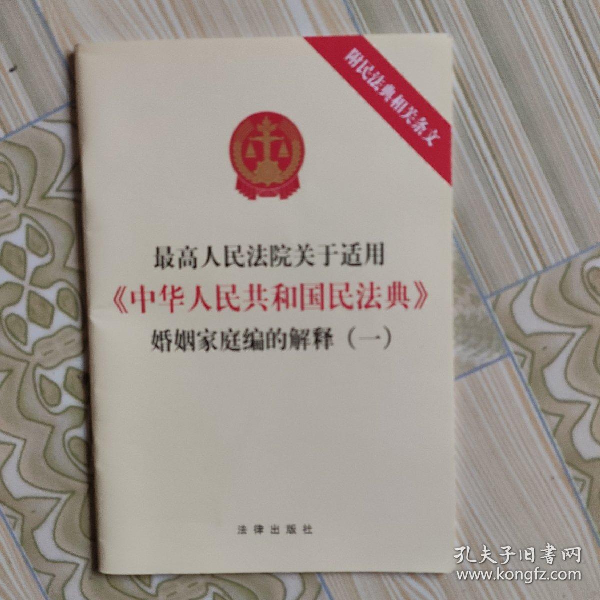 最高人民法院关于适用《中华人民共和国民法典》婚姻家庭编的解释（一）