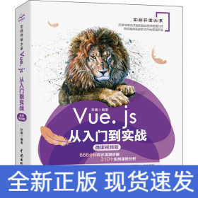 Vue.js从入门到实战 微课视频版