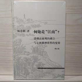 何处是“江南”？（增订版）