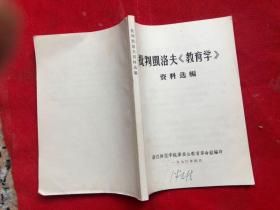 《批判凯洛夫《教育学》资料选编》 完整品佳近新