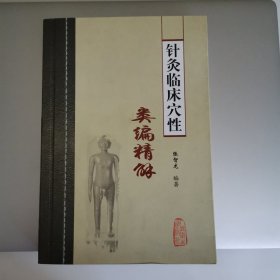 针灸临床穴性类编精解