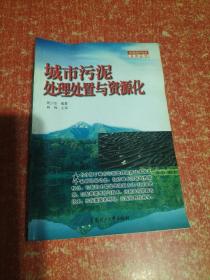 城市污泥处理处置与资源化