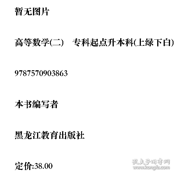 高等数学二-专科起点升本科9787570903863黑龙江教育9787570903