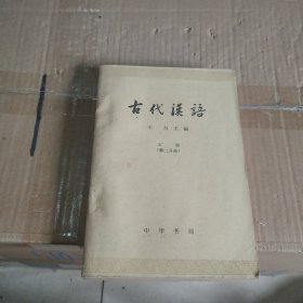 古代汉语（上册