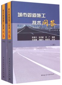 城市管道施工技术问答（上、下册）