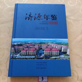 济源年鉴2021