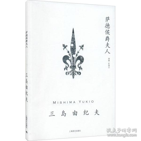 萨德侯爵夫人 (日)三岛由纪夫 9787532750221 上海译文出版社