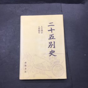 大金国志 元朝秘史