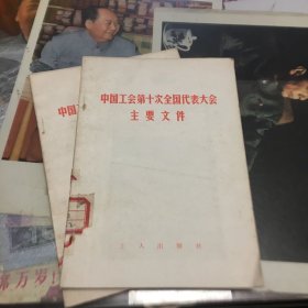 中国工会第十次全国代表大会主要文件