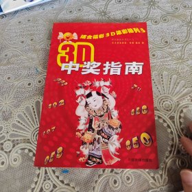 3D中奖指南：适合福彩3D体彩排列3