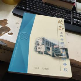 校志江西省总工会干部学校（1950-2000）