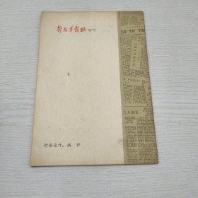 灯下拾零 顾行毛笔签赠本 书赠原河北少儿社老社长安先生