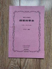 《甜蜜的事业》（电影文学剧本，周民震编剧，上海文艺1979年首发稿，残书缮本）