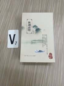 秋潮商理、商海拾零（两册）