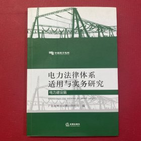 电力法律体系适用与实务研究（电力建设篇）