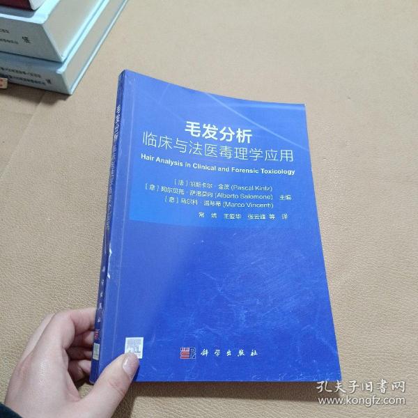 毛发分析：临床与法医毒理学应用