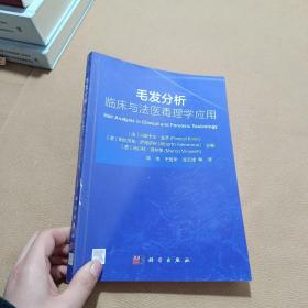 毛发分析：临床与法医毒理学应用