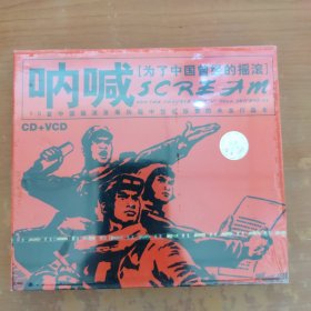 呐喊 为了中国曾经的摇滚CD+VCD