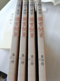 【古琴】明代《徽言秘旨》（琴谱） （共厚5.3，彩色色原大影印，16开，非宣纸，胶装彩色封面）。