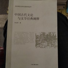 中国古代文论与文学经典阐释