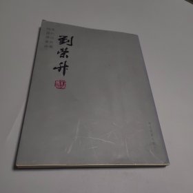 河北当代书法家作品集.刘荣升