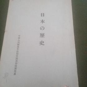 日本的历史3元