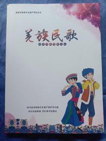 羌族民歌【2017年一版一印】
