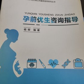孕前优生咨询指导/重庆市计划生育公共服务指导系列丛书