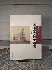 金陵中学校史纲要（1988-2018）