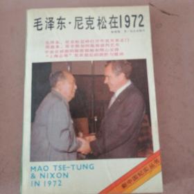 毛泽东尼克松在1972