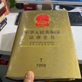 中华人民共和国法律全书:1996.7