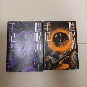 催眠师手记. 第一、二季【两本合售】