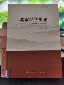 北宋经学史论