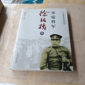 寒儒将军徐绍桢传