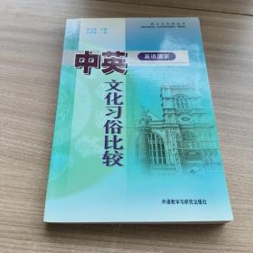 中英（英语国家）文化习俗比较